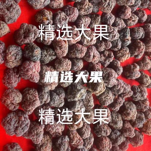 帝王果野生正品自然晒干煮水泡酒中缅边境阿松现收保质量精品包邮