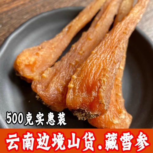藏雪参 阳起参250-500克 野生天然正品藏血参整根纯天然海拔人参