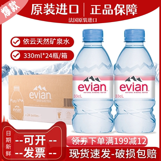 evian依云矿泉水法国进口天然矿泉水330ml*24瓶高端饮用水整箱装