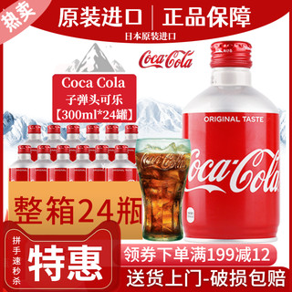 日本进口网红可口可乐子弹头可乐汽水收藏车载饮料300ml*24罐整箱