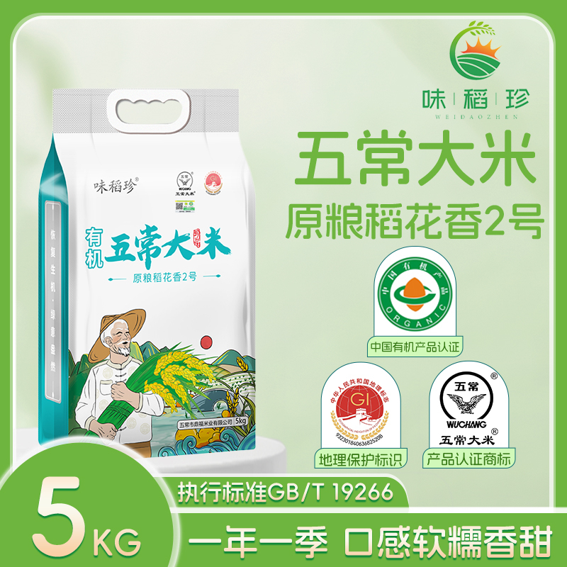 味稻珍有机稻花香正宗东北五常大米10斤GB/T19266