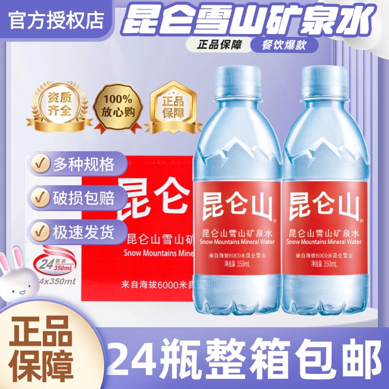 昆仑山雪山饮用天然矿泉水高端水350/500/1500ml整箱弱碱性矿泉水