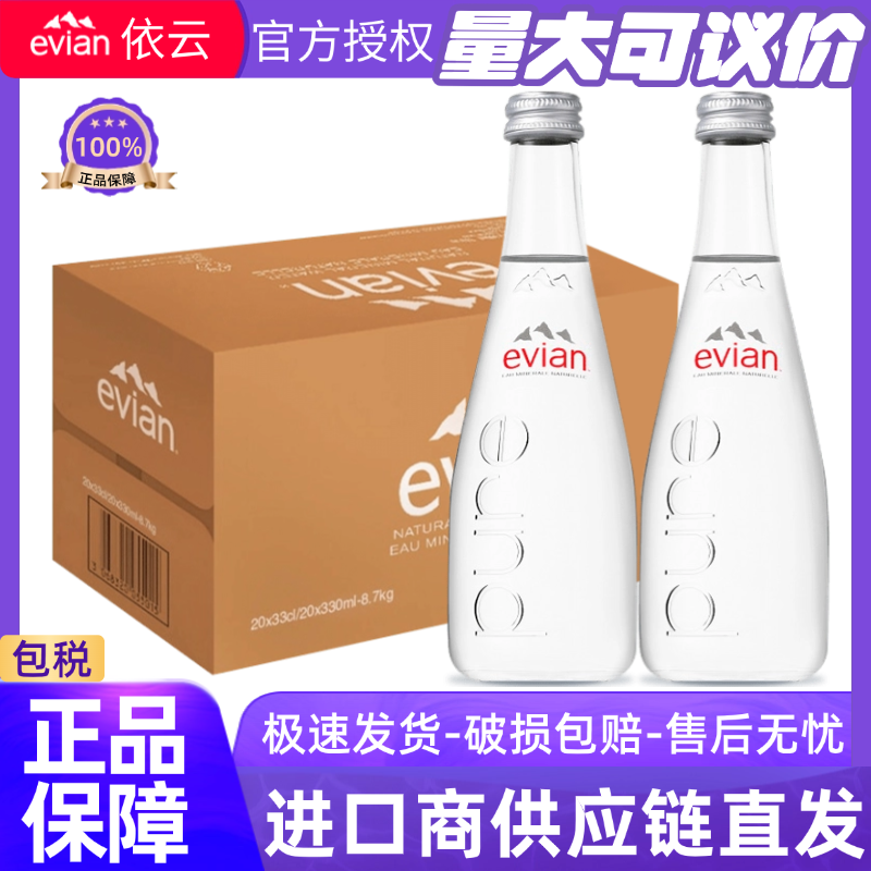 法国高端进口evian依云玻璃瓶天然矿泉水330ml*20瓶弱碱性饮用水