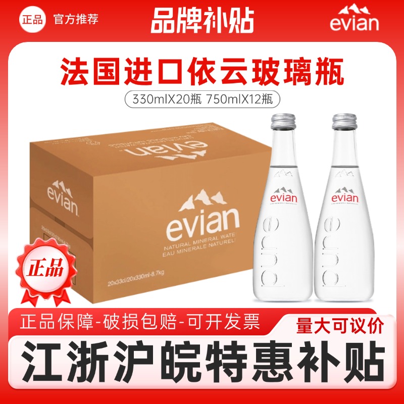【江浙沪特惠】法国原装进口evian依云玻璃瓶矿泉水330/750ml