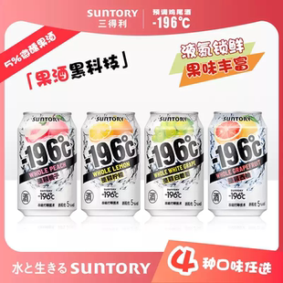 三得利 196℃预调鸡尾酒配制酒桃子西柚葡萄柠檬低度女士酒330ml