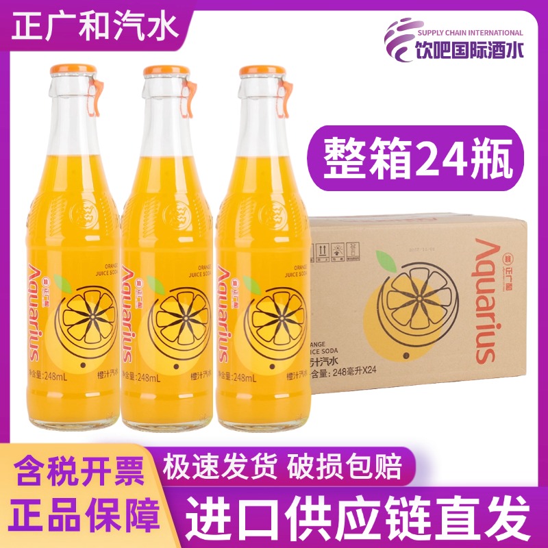 正广和橙汁汽水248ml*24瓶果汁饮料玻璃瓶碳酸饮料橘子汽水整箱