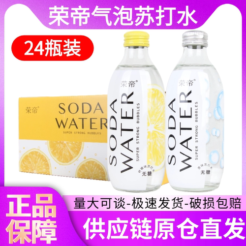 荣帝苏打水无糖强劲气泡水碳酸饮料325ml*24瓶整箱0糖0脂0卡原味