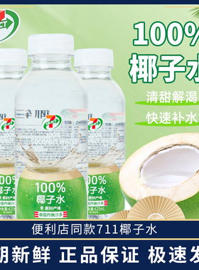 711椰子水泰国椰轻说420ml瓶装整箱椰子汁电解质水便利店同款饮料