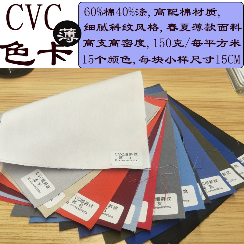 《色卡》CVC面料春夏季衬衫休闲裤薄款裙的确良服装细斜纹卡其布