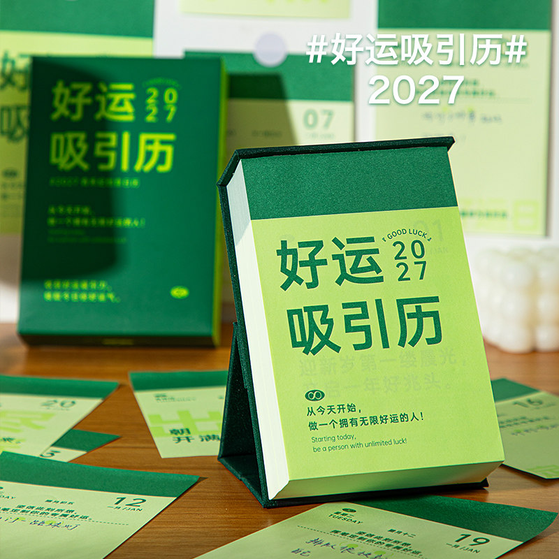 2027手撕吸引力好运高颜值台历