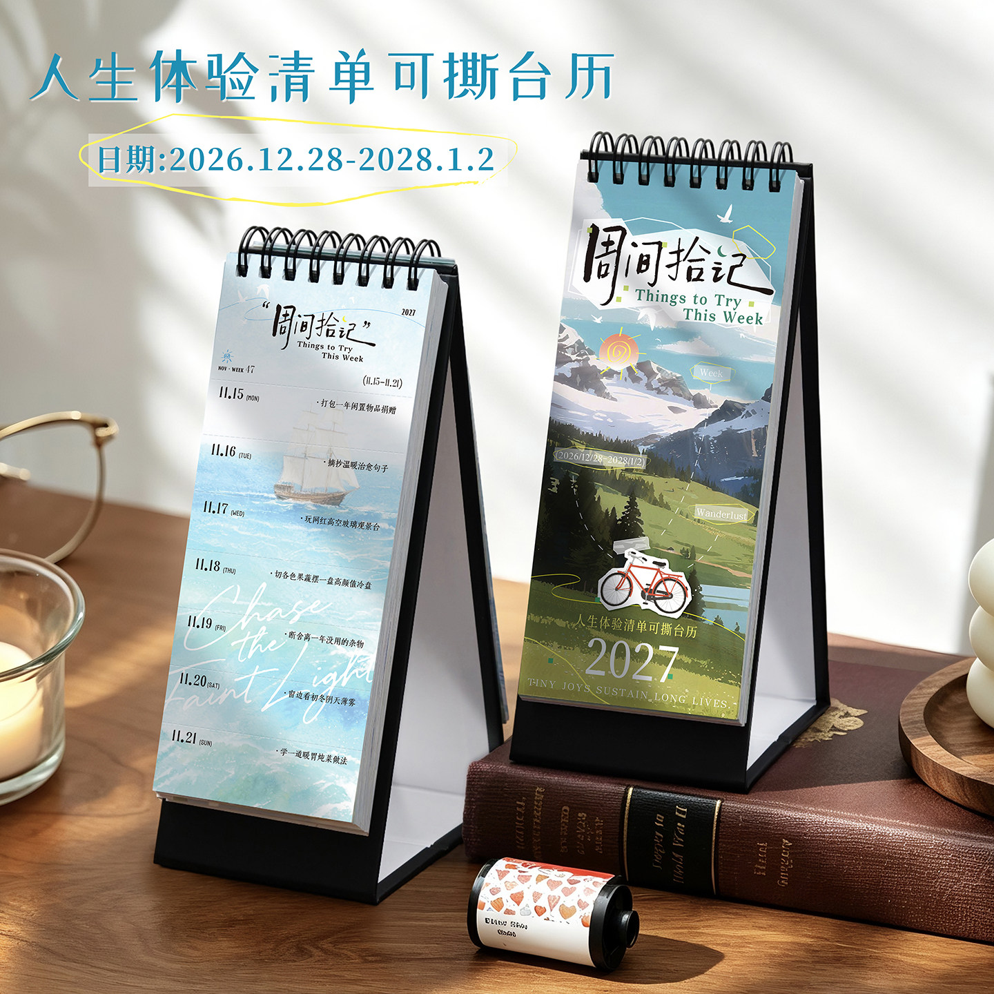 阿杂 2027周间拾记人生体验清单可撕台历创意桌面摆件多功能周历