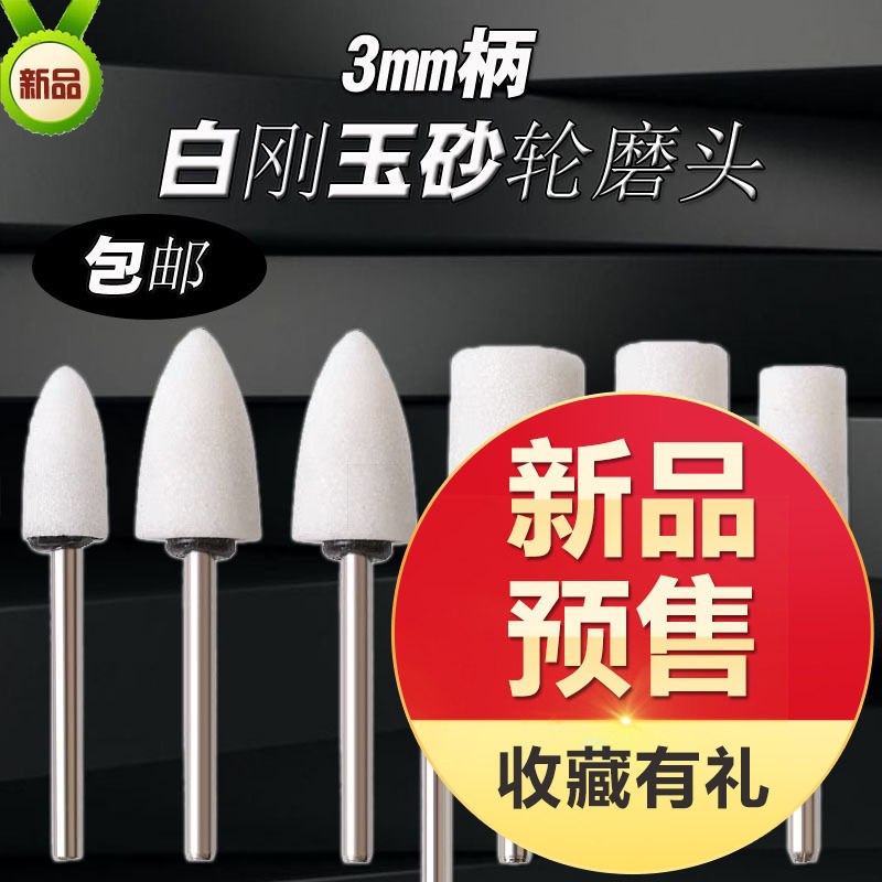 WA白刚玉白色砂轮磨头陶瓷MM圆柱形形套装柄仔3金属抛光子弹火石,标准件/零部件/工业耗材,磨头,淘宝优惠券,粉丝福利购,淘宝优惠卷