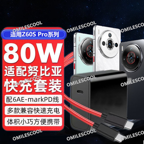 努比亚Z60SPro充电器80W快充