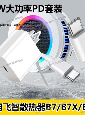 适用飞智30W充电器头PD快充B7X/B7/B7X/B1S/EVA散热器超频数据线套装