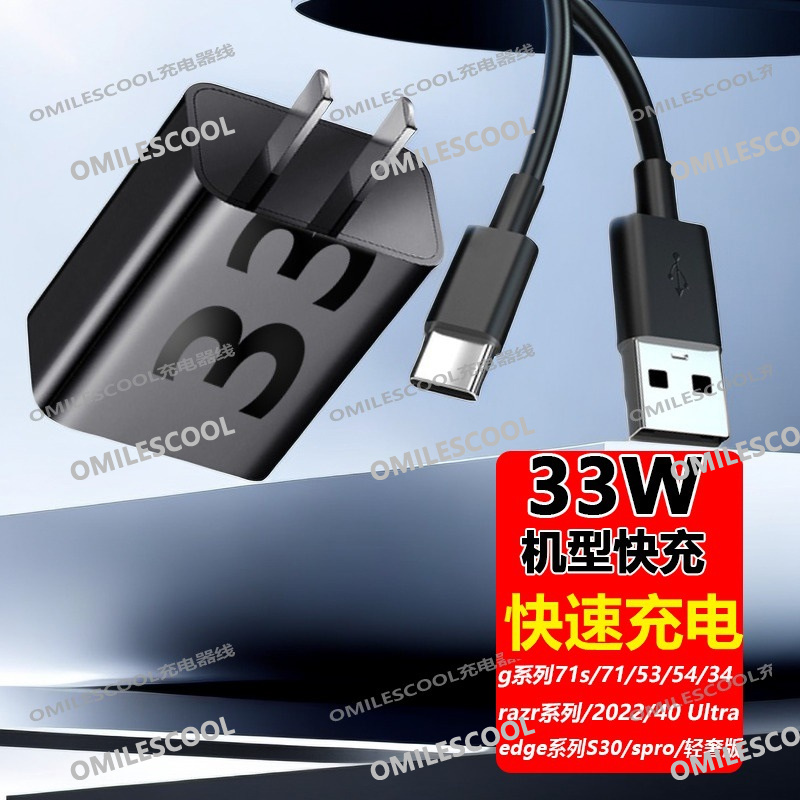 摩托罗拉S50Neo充电器33W快充