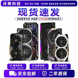 二手拆机显卡GTX1060/1070/1070Ti/1080七彩虹1080Ti微星华硕影驰