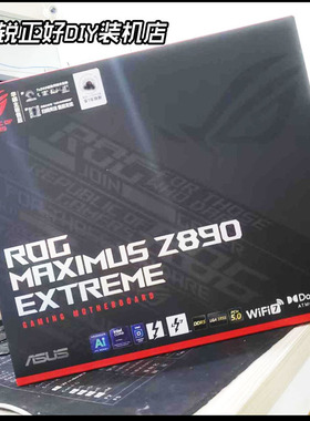 华硕Z890EXTREME/APEX/TUF/HERO/吹雪ROG285K/265K/245K主板CPU