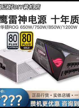 华硕雷鹰/吹雪/洛基/雷神2/天选初音TUF大师1000/1200W全模组电源