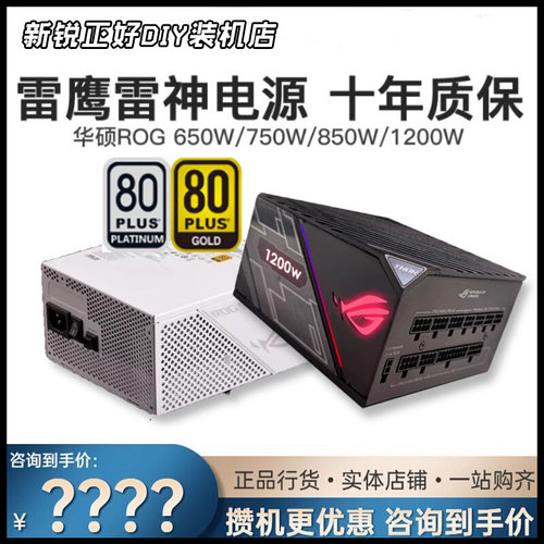 华硕白金雷鹰电源ATX3.1