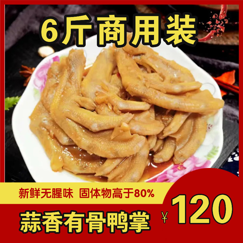 粤桂味蒜蓉有骨鸭爪商用零食卤味熟食不辣带骨鸭掌蒜香鸭脚