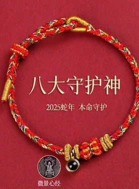 2025年十二生肖本命年红绳手链女八大守护神转运珠男属蛇红色手绳