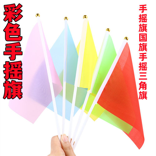 手拿小彩旗五彩色运动会8号7号手持彩色旗早操手挥手摇节日小红旗