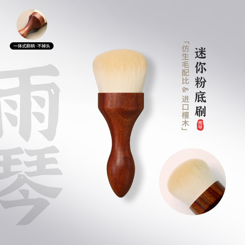 雨琴迷你印章粉底刷修容刷沧州化妆刷