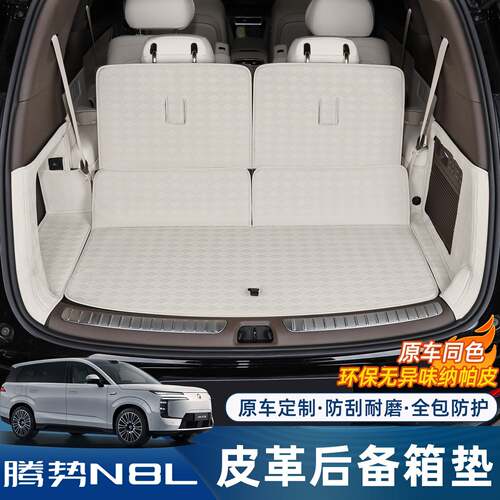 适用腾势N8L后备箱垫专用后车厢垫全包围地毯脚垫内饰改装配件用