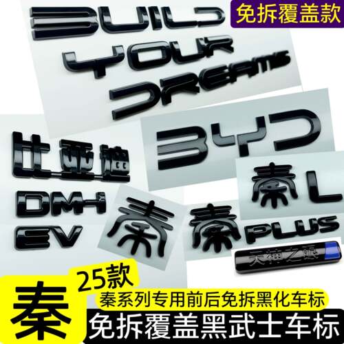 比亚迪25款秦plus/EV秦L/DMi覆 覆盖款免拆黑化车标贴纸无失真升