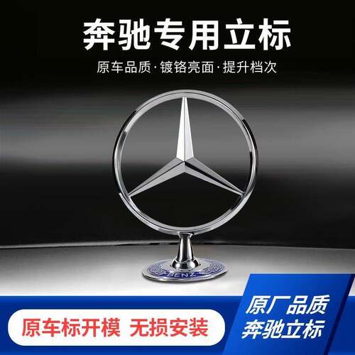 适用宾士立标原厂引擎机盖车标C200LE300LE260LS350L改装车头标志