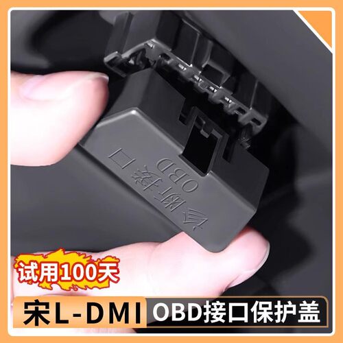 适用于比亚迪宋Ldmi电脑诊断接口OBD保护盖防尘防水罩内装饰用品