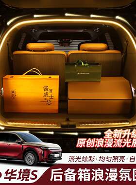 适用宝骏华境S后备箱氛围照明灯LED车灯露营感应尾箱内饰配件改装