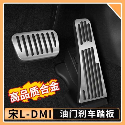 比亚迪宋Ldmi油门煞车踏板铝合金脚踏板防滑脚踏汽车用品大全