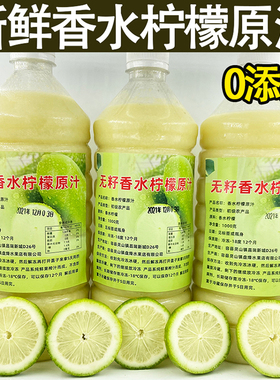 新鲜无籽香水柠檬原汁柠檬汁奶茶店专用浓缩2斤4斤10斤
