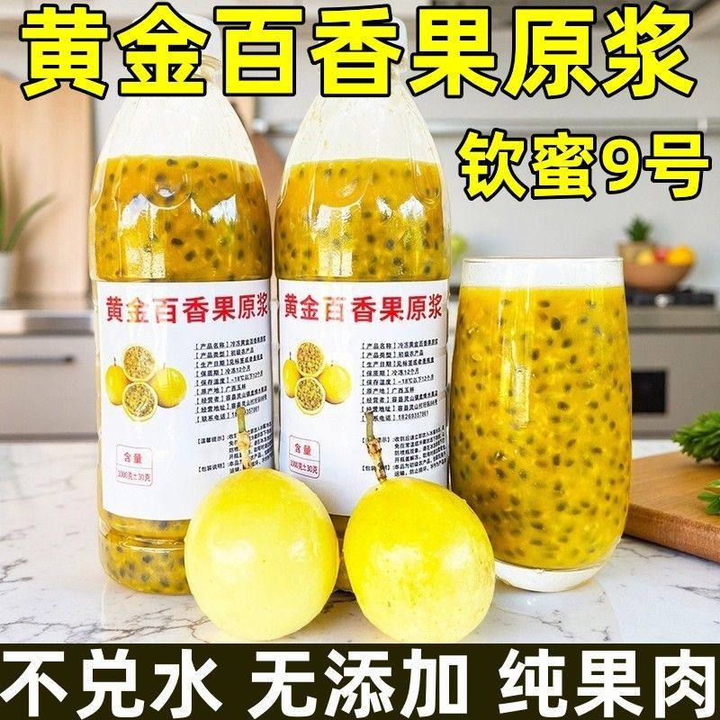 钦蜜9号黄金百香果原浆广西百香果酱百香果果酱果肉奶茶店专用