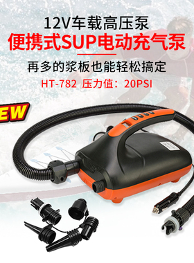 充气船冲浪板车载气泵sup桨板充气滑水板电动打气筒高压20psi