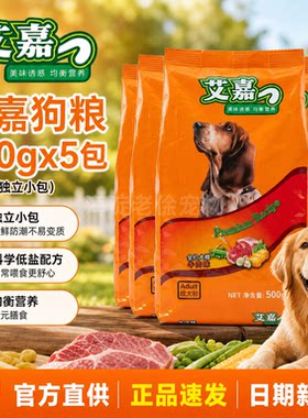 艾嘉狗粮5斤全价狗粮小型犬