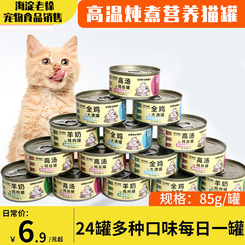 汪思宠宠物猫咪补水罐头羊奶鸡肉罐头高汤鸡丝发腮 营养主食湿粮