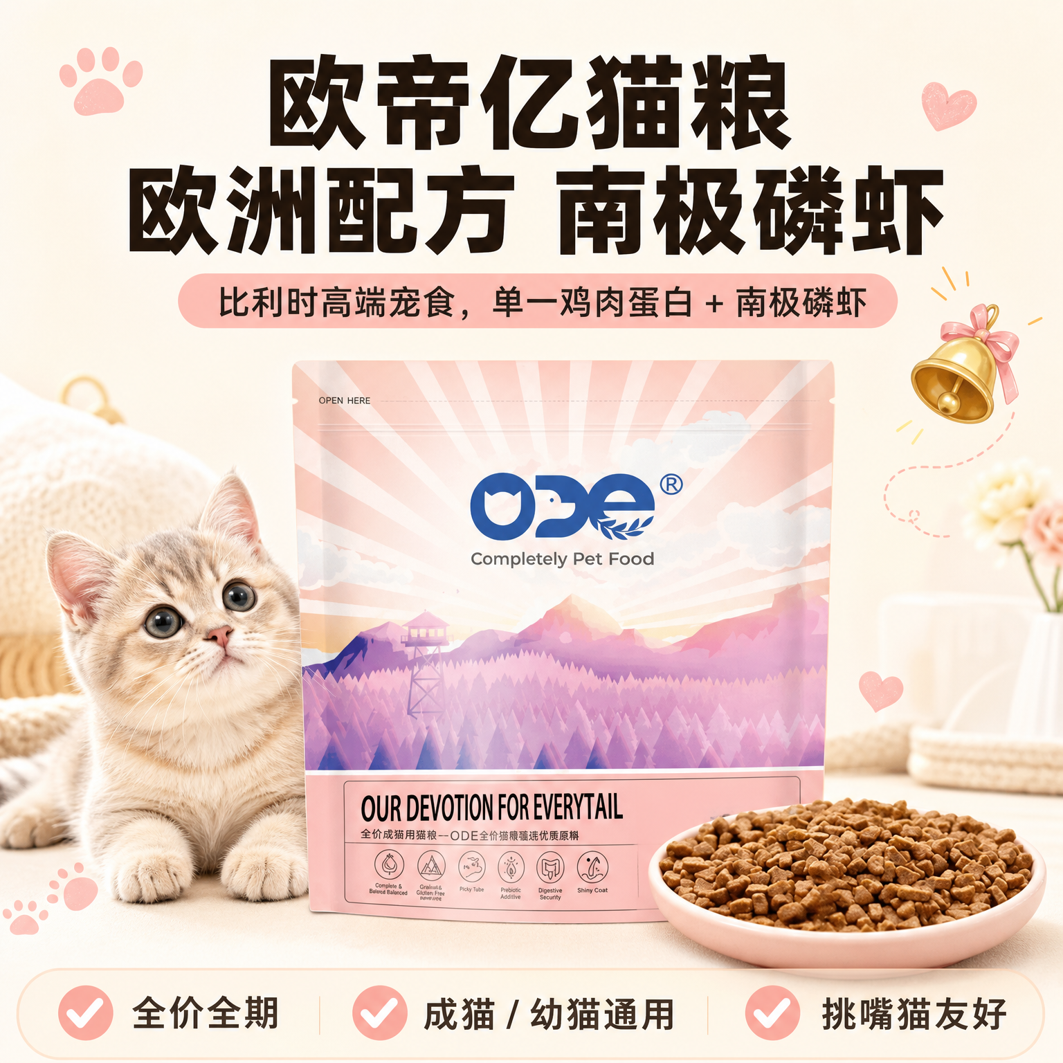 欧帝亿全价成猫通用型猫粮