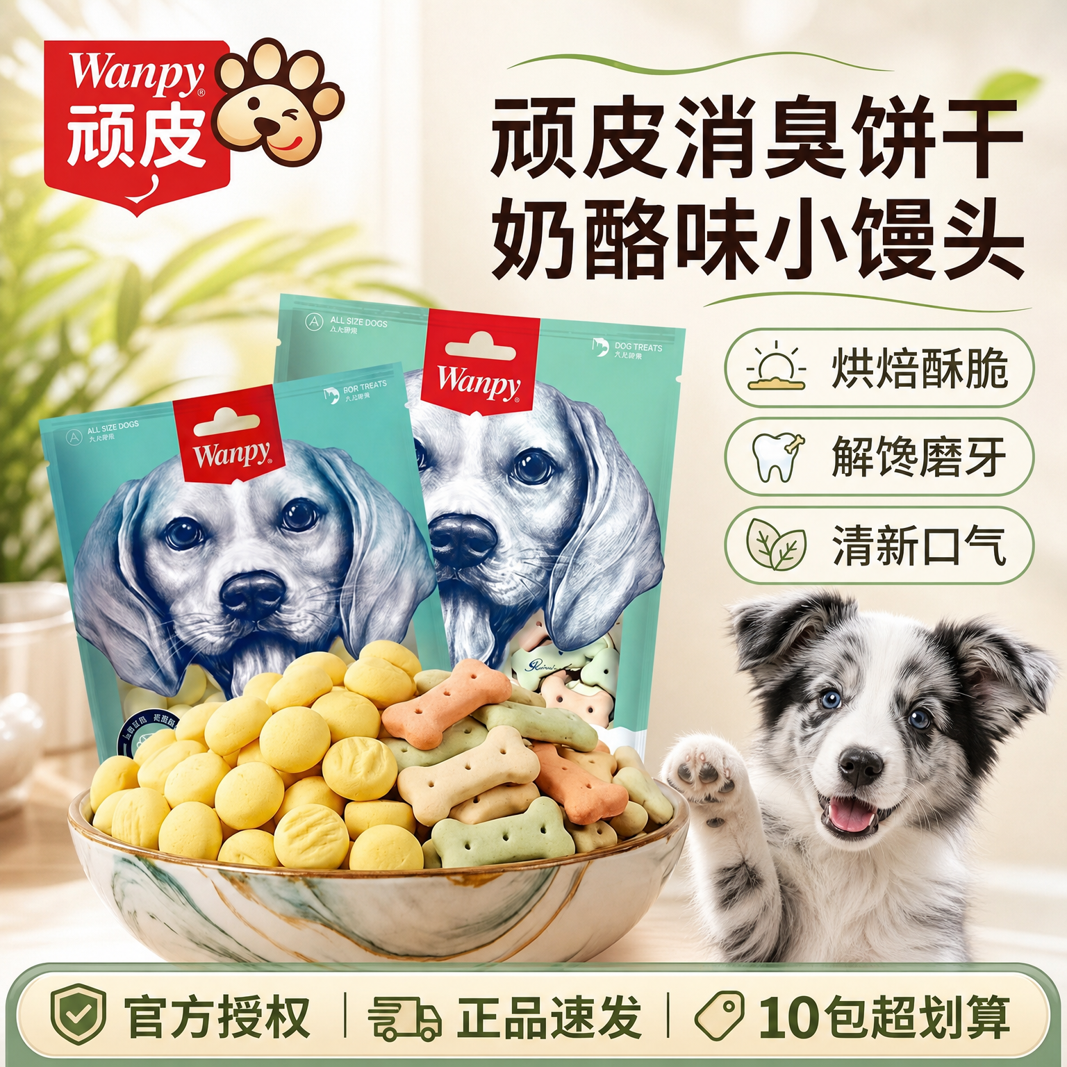 Wanpy顽皮奶酪小馒头220g 消臭狗饼干400g训狗冻干狗零食中小型犬
