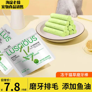 猫草棒 化毛球片排毛宠物零食鱼油成幼猫 路磨牙斯冻干猫咪零食