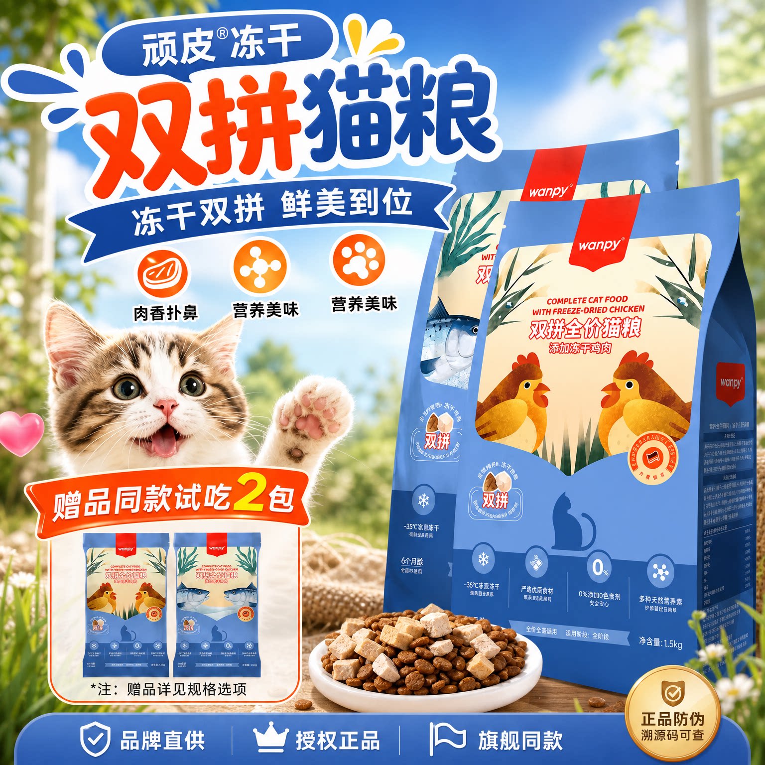 顽皮双拼冻干全价猫粮图片