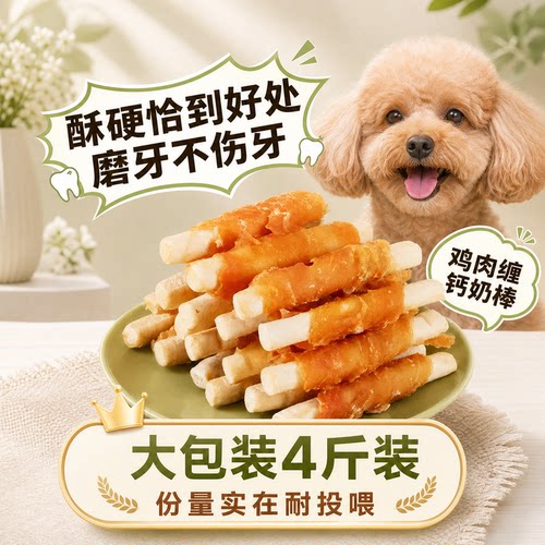 宠物狗狗磨牙零食鸡肉绕钙奶棒