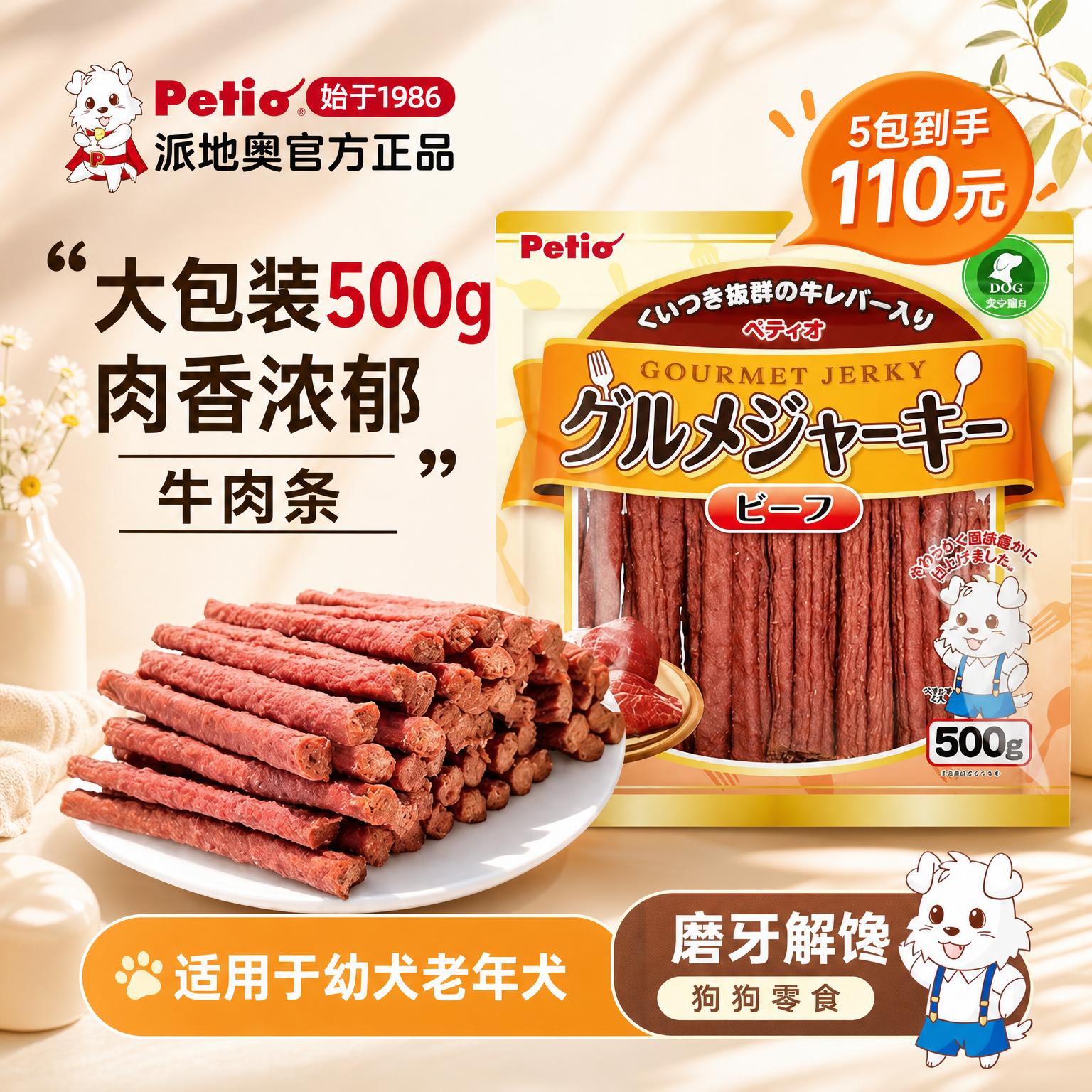 Petio派地奥宠物狗狗零食牛肉条磨牙棒中小型成幼犬训练奖励零食