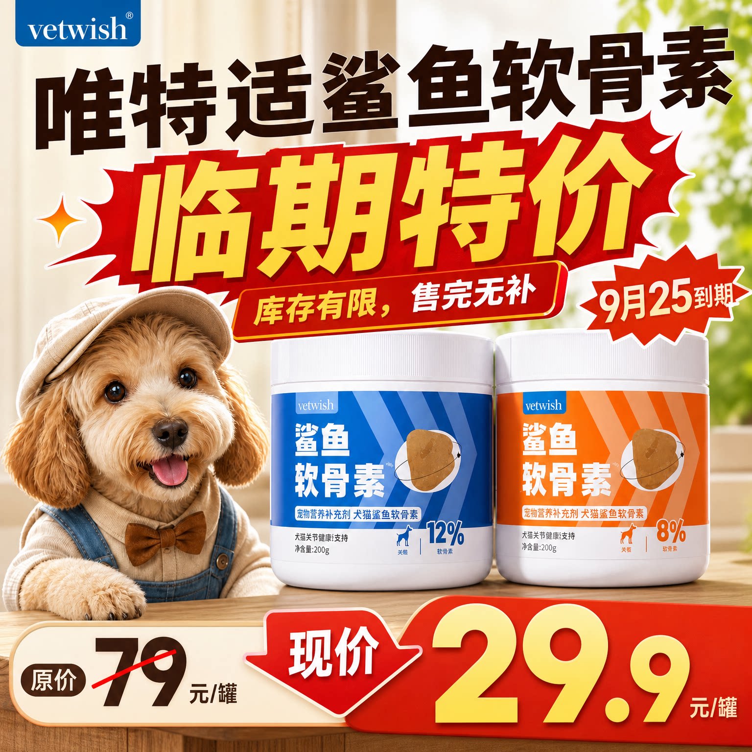 vetwish唯特适鲨鱼软骨素