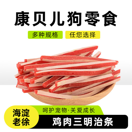 康贝儿狗零食鸡肉三明治条 鳕鱼夹心条 泰迪比熊金毛训练奖励340g