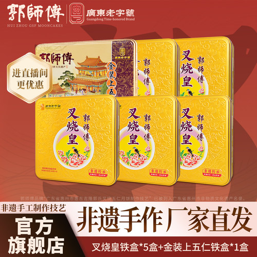 郭师傅叉烧皇五仁月饼铁盒组合装