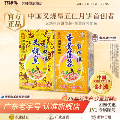 【郭师傅旗舰店】叉烧皇五仁月饼广式蛋黄莲蓉月饼团购节日送礼