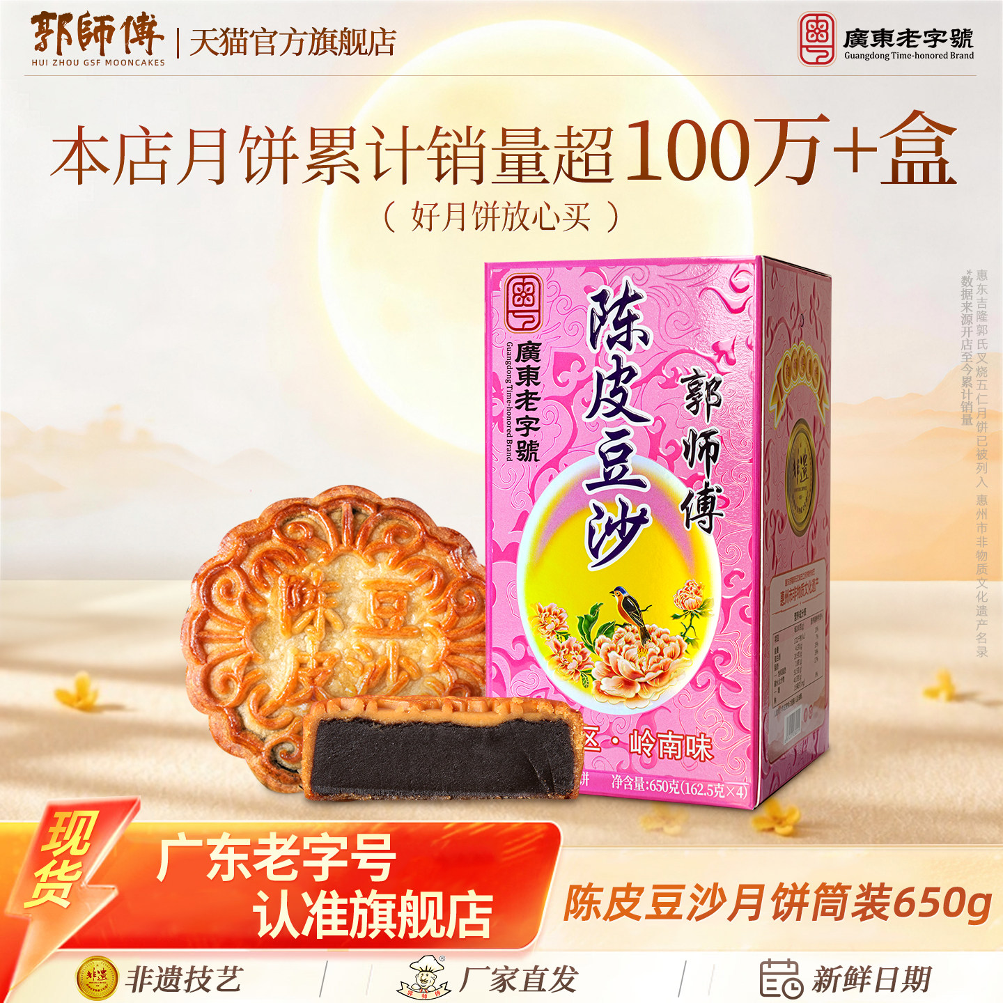 【郭师傅旗舰店】广式陈皮豆沙月饼老式柴火豆沙月饼中秋团购送礼