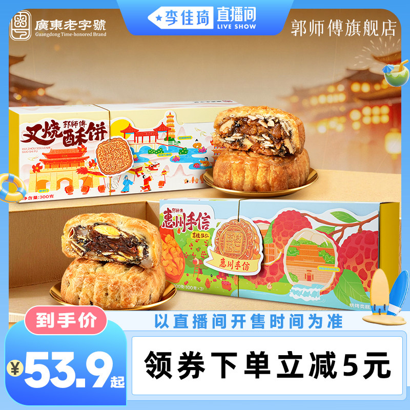 【李佳琦直播间居家潮电专场】郭师傅叉烧皇五仁月饼广式点心中秋
